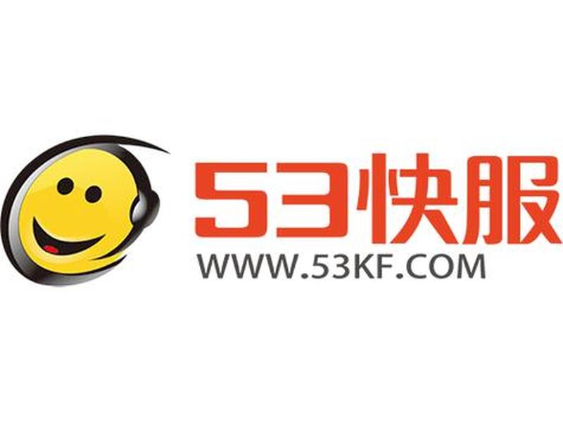 53客服、53客服怎么收费 53客服、53客服怎么收费