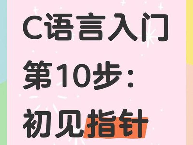 c语言零基础入门教程,c语言零基础入门视频教程 第2节 c语言零基础入门教程,c语言零基础入门视频教程 第2节