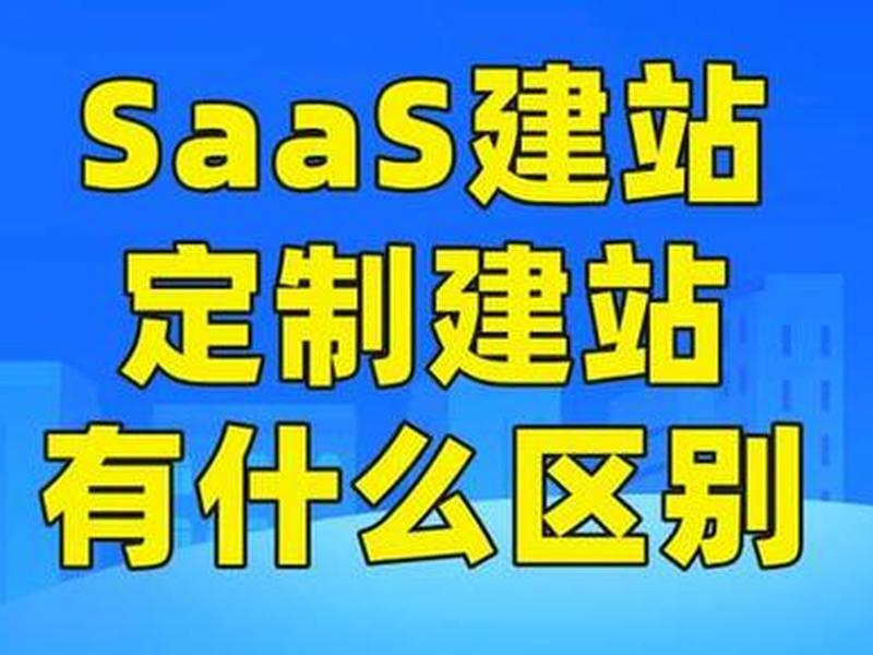 saas站建站方法;saas建站源码 saas站建站方法;saas建站源码