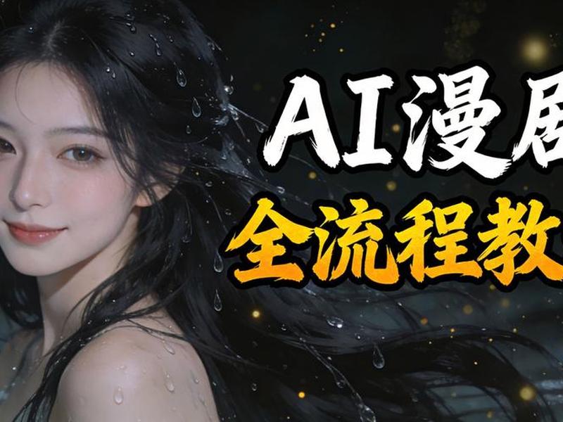 ai漫剧制作教程百度网盘下载;ai漫画教程 ai漫剧制作教程百度网盘下载;ai漫画教程