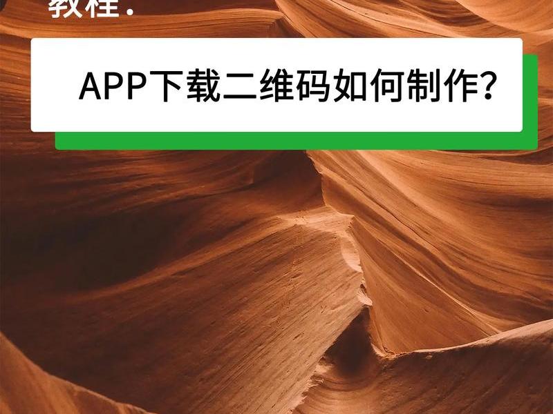 app怎么制作二维码(怎么制作app二维码图片) app怎么制作二维码(怎么制作app二维码图片)