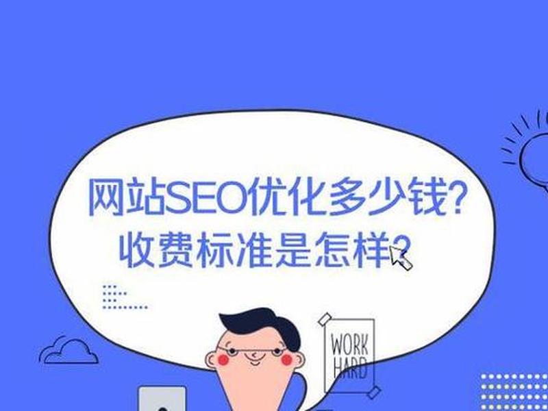 seo排名优化费用高吗 seo排名优化费用高吗知乎 seo排名优化费用高吗 seo排名优化费用高吗知乎