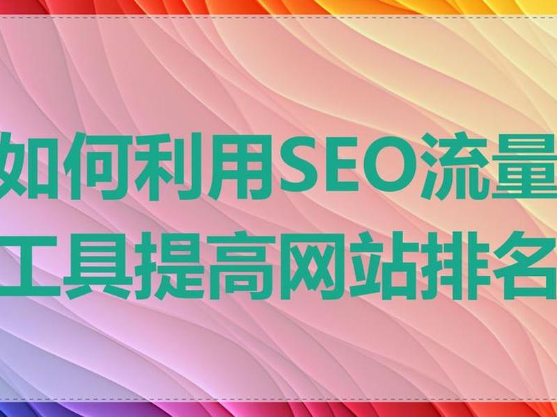 seo网址浏览流量排名 seo网址浏览流量排名怎么算 seo网址浏览流量排名 seo网址浏览流量排名怎么算