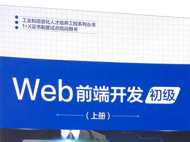 web前端开发 web前端开发初级证书 web前端开发 web前端开发初级证书