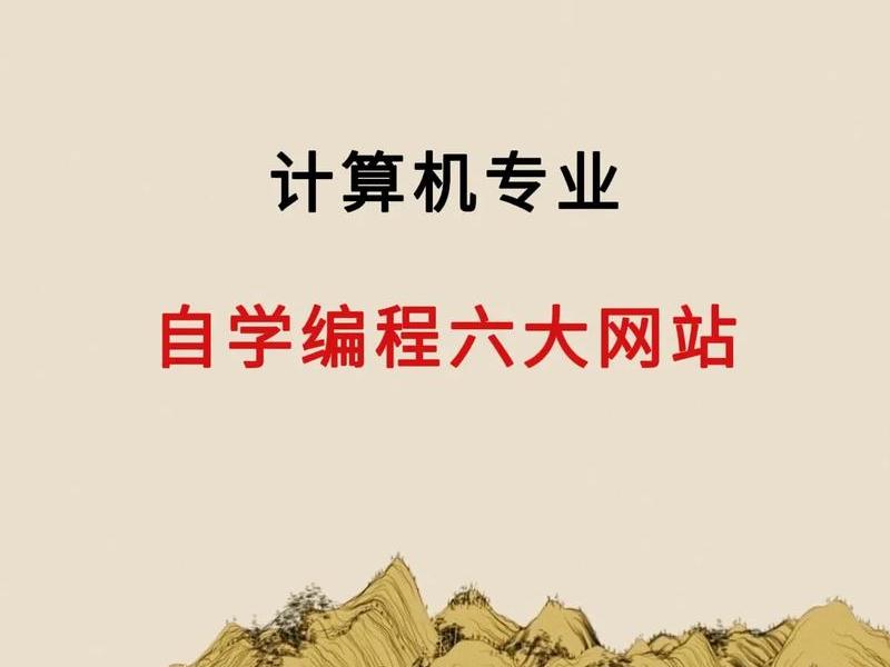 6个神级自学编程网站,免费自学编程的九个网站 6个神级自学编程网站,免费自学编程的九个网站