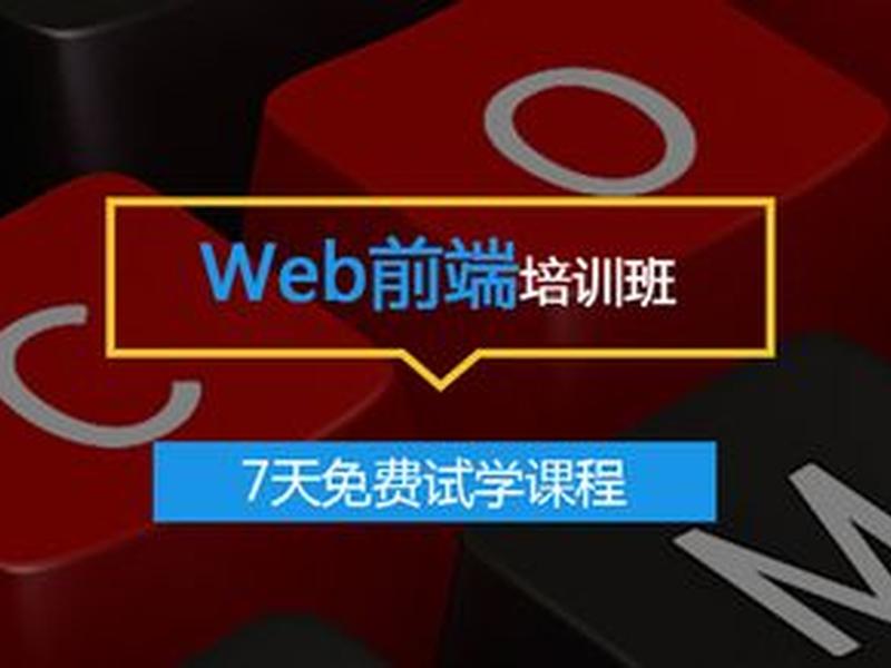 webui设计培训、web设计师培训 webui设计培训、web设计师培训