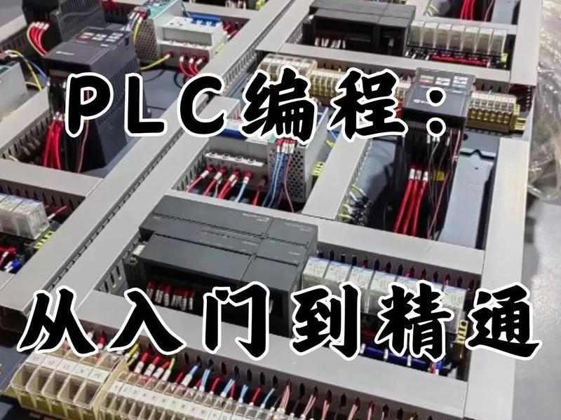 plc免费自学编程学习网站 plc编程入门自学网