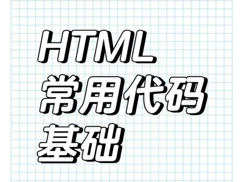 html基础知识入门教学;html零基础入门教学视频 html基础知识入门教学;html零基础入门教学视频
