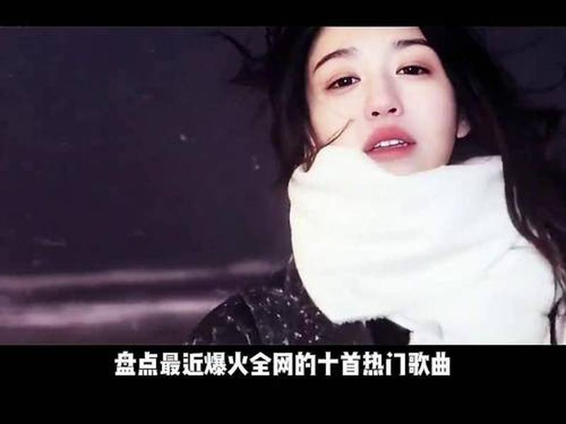 2022爆红网络50首歌曲单;2021网络爆红歌曲在线听 2022爆红网络50首歌曲单;2021网络爆红歌曲在线听