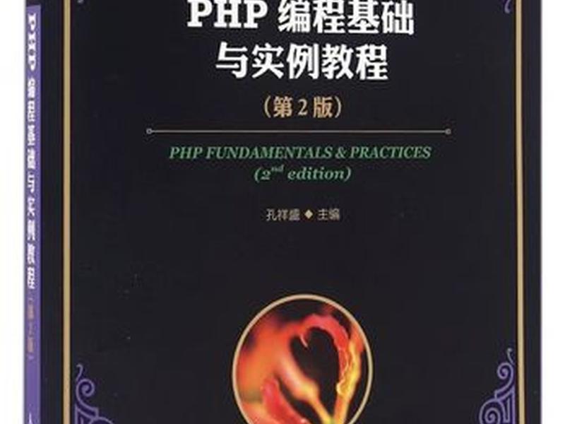 php实例教程(php初学实例教程) php实例教程(php初学实例教程)