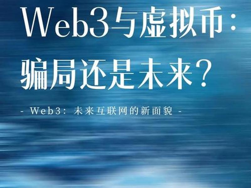 web3.0是什么意思 区块链web3.0是什么意思 web3.0是什么意思 区块链web3.0是什么意思