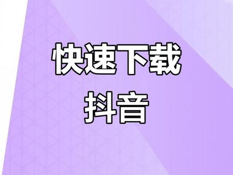 2022抖音下载 - 2020年抖音下载安装 2022抖音下载 - 2020年抖音下载安装
