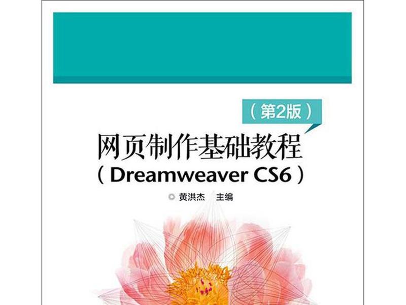 dreamweaver零基础教程2019 dreamweaver教程视频 dreamweaver零基础教程2019 dreamweaver教程视频