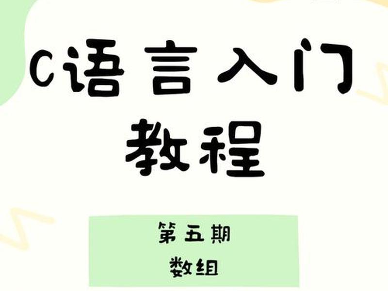 c语言入门需要什么基础(c语言入门需要什么基础知识) c语言入门需要什么基础(c语言入门需要什么基础知识)