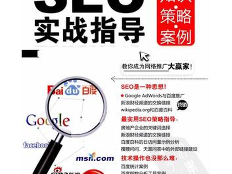 seo整体优化教程 seo整体优化教程pdf seo整体优化教程 seo整体优化教程pdf