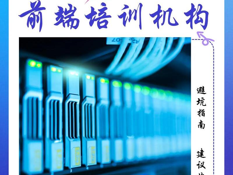 web前端培训机构哪个好、web前端培训机构哪个好一点