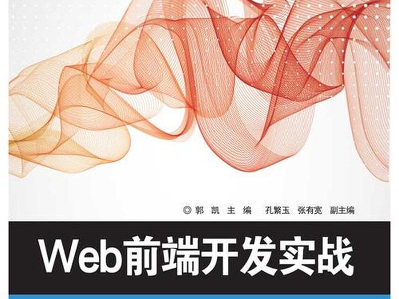 web前端开发案例教材;web前端开发案例教材有哪些 web前端开发案例教材;web前端开发案例教材有哪些