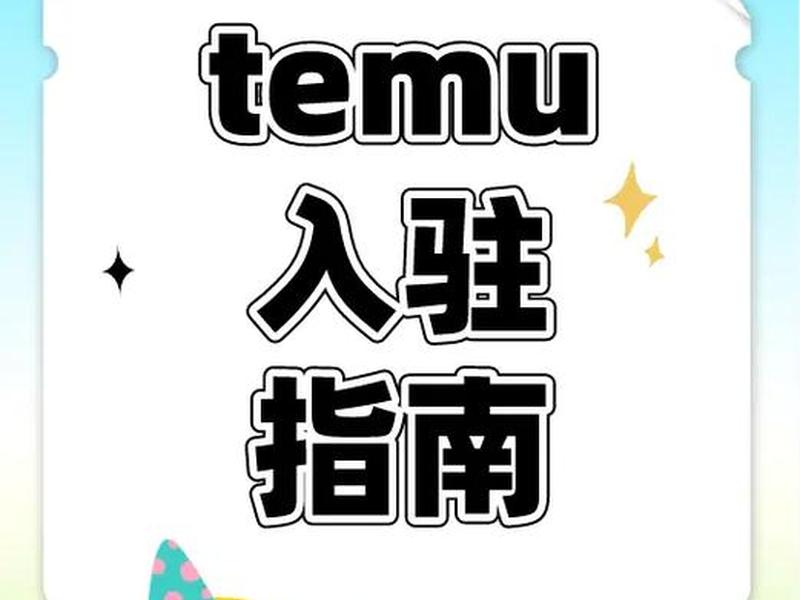 temu入驻官网链接;terumo官网 temu入驻官网链接;terumo官网