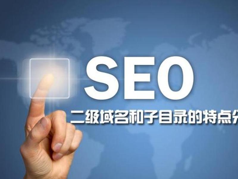 seo一级域名和二级域名有什么区别 seo一级域名和二级域名有什么区别呢 seo一级域名和二级域名有什么区别 seo一级域名和二级域名有什么区别呢