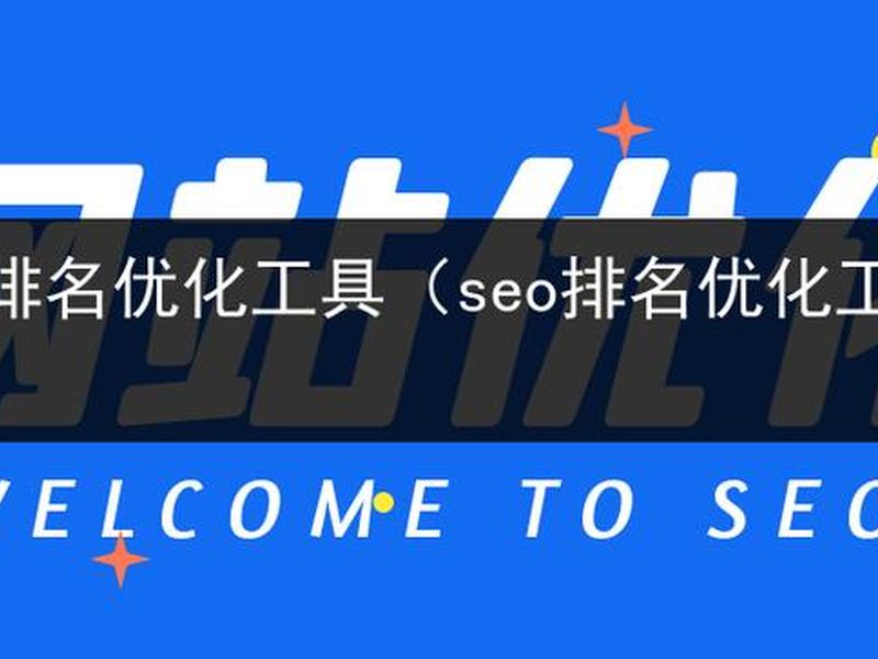 seo排名工具官网(seo排名工具给您好的建议下载官网) seo排名工具官网(seo排名工具给您好的建议下载官网)