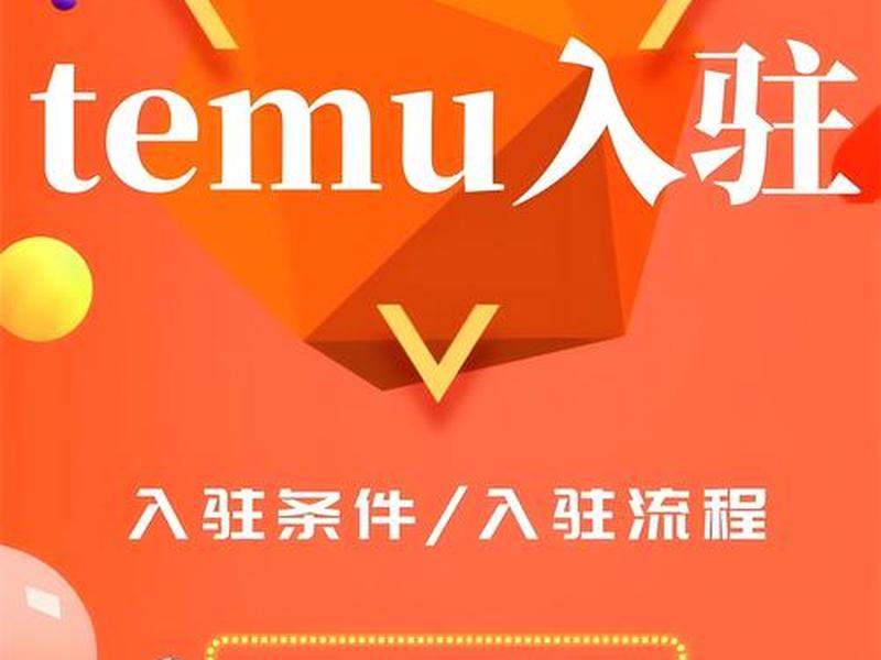 temu商家入驻教程,temu商家入驻流程 temu商家入驻教程,temu商家入驻流程