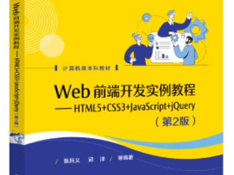 web前端开发实例教程答案(web前端开发实例教程课后答案) web前端开发实例教程答案(web前端开发实例教程课后答案)