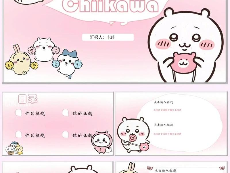 ppt免费模版可爱；ppt模板可爱免费下载