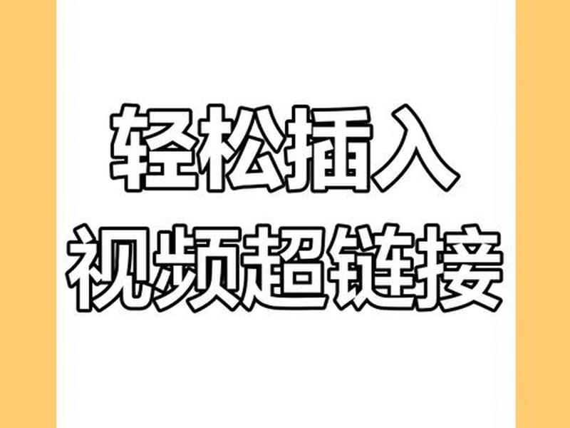 html网页视频超链接怎么放右边;html超链接怎么放到右边 html网页视频超链接怎么放右边;html超链接怎么放到右边