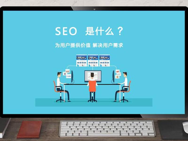 seo的定义、seo的定义是什么