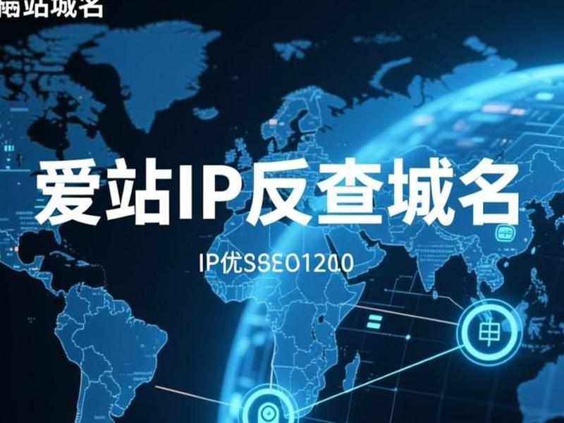 ip反查域名的网站、ip反查域名的网站有哪些 ip反查域名的网站、ip反查域名的网站有哪些