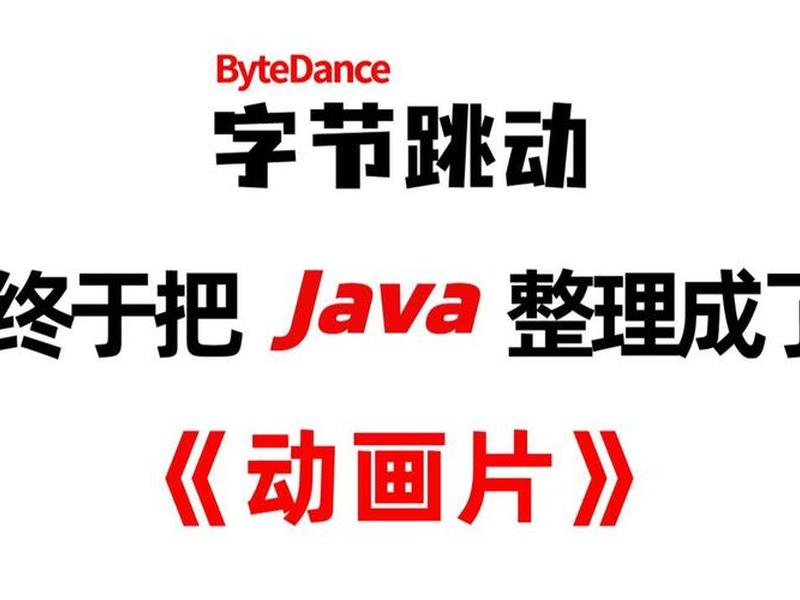 Java图片动画制作教程 - java图片动画制作教程视频
