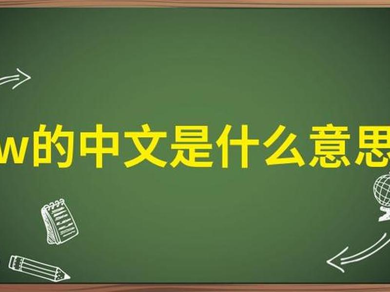 .www什么意思 w.w.w是什么意思 .www什么意思 w.w.w是什么意思