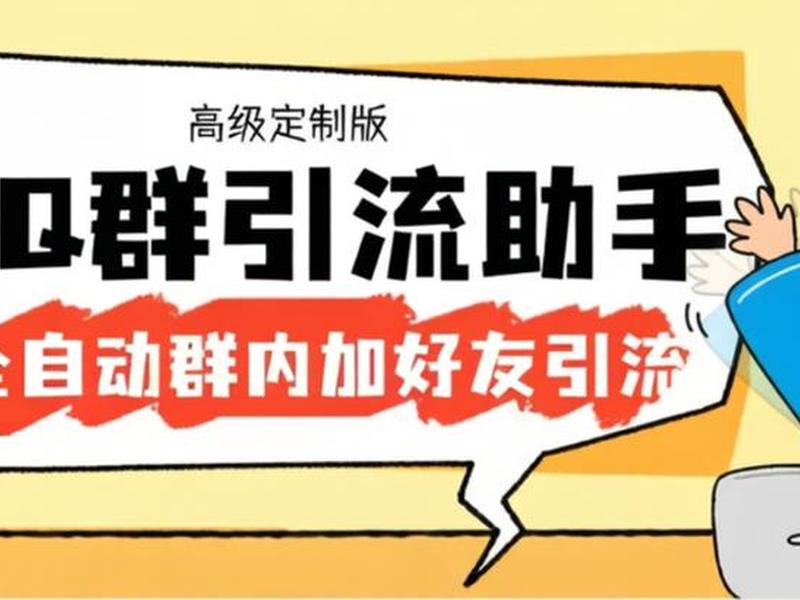 qq群引流群是什么 群引流是什么东西 qq群引流群是什么 群引流是什么东西