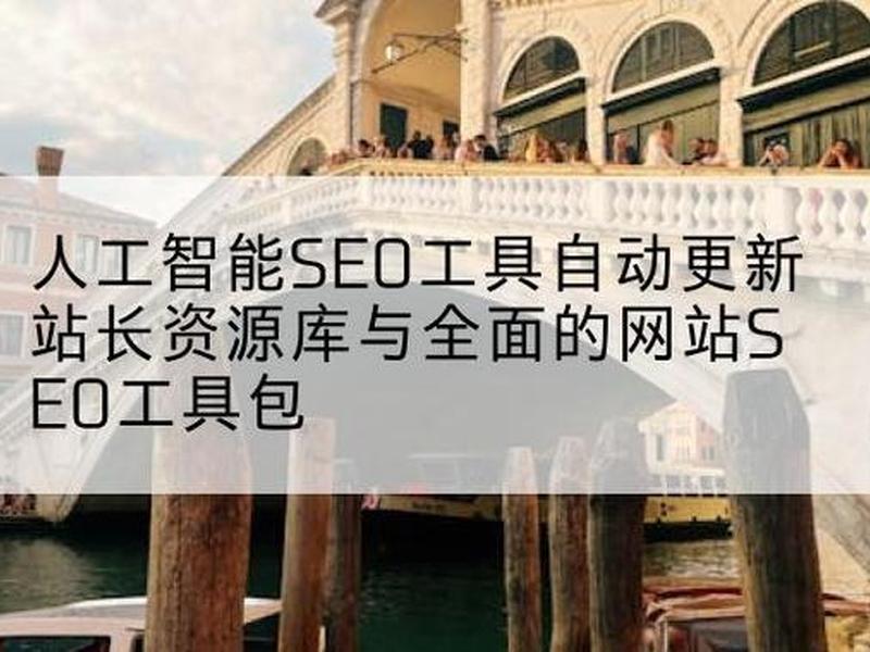 seo网站站长工具（seo网站站长工具有哪些）