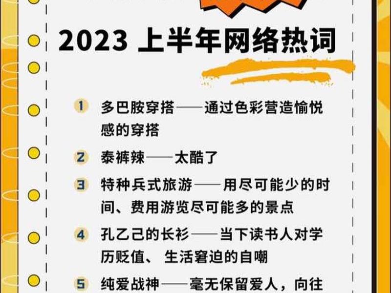 2023网络热词有哪些(2021年网络热词有哪些) 2023网络热词有哪些(2021年网络热词有哪些)