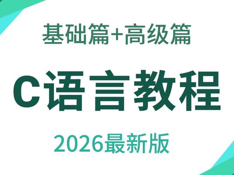 c语言零基础宝典破解版,零基础c语言自学免费网站 c语言零基础宝典破解版,零基础c语言自学免费网站