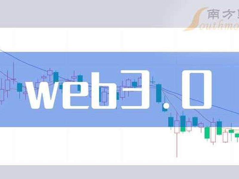 web3.0概念、web3.0概念股票 web3.0概念、web3.0概念股票