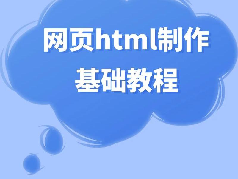 HTML简单网页制作教程(html简单网页制作教程视频) HTML简单网页制作教程(html简单网页制作教程视频)