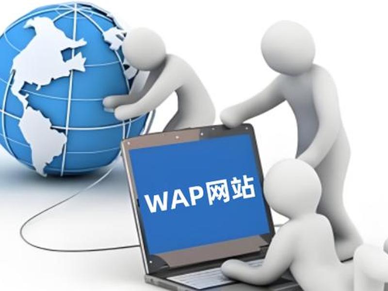 wap网站是什么意思(wap网站是什么意思啊) wap网站是什么意思(wap网站是什么意思啊)
