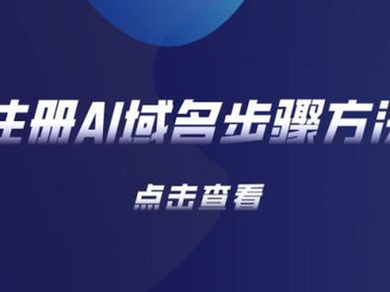 ai域名,近几年ai域名交易额前10名,值钱的ai域名都有这个特点 ai域名,近几年ai域名交易额前10名,值钱的ai域名都有这个特点