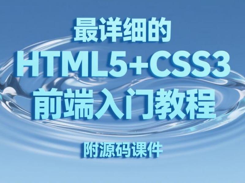 html零基础入门语言(html零基础入门书籍) html零基础入门语言(html零基础入门书籍)