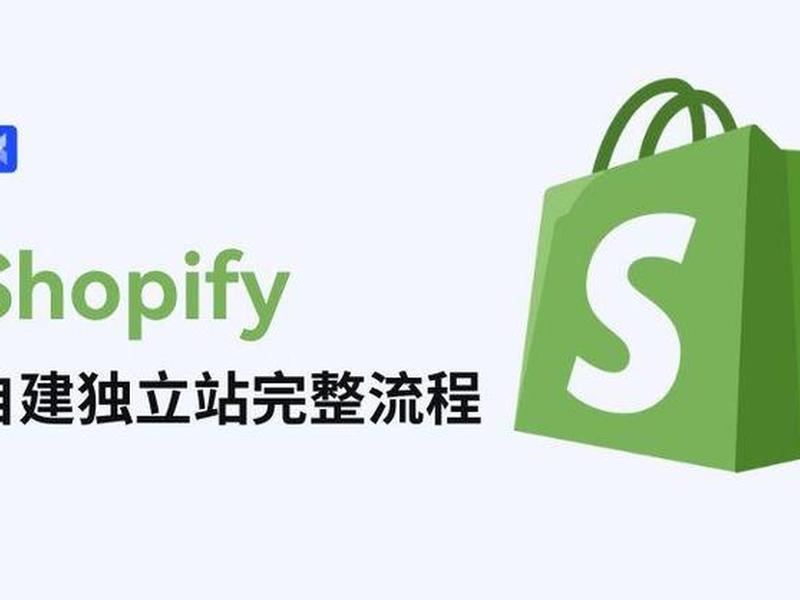 shopify独立站分析工具 - shopify独立站运营 工作描述