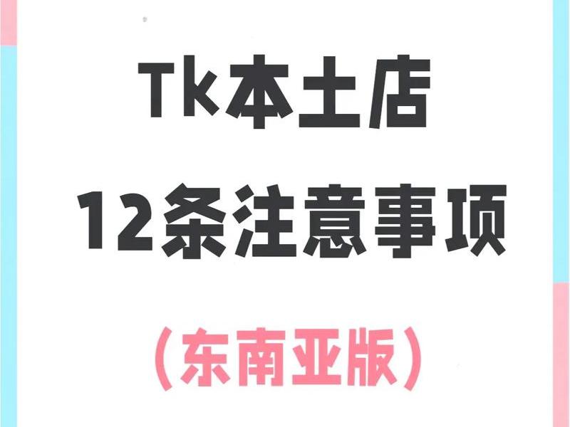 Tk跨境店注册成功都需要设置什么；tk跨境店注册成功都需要设置什么