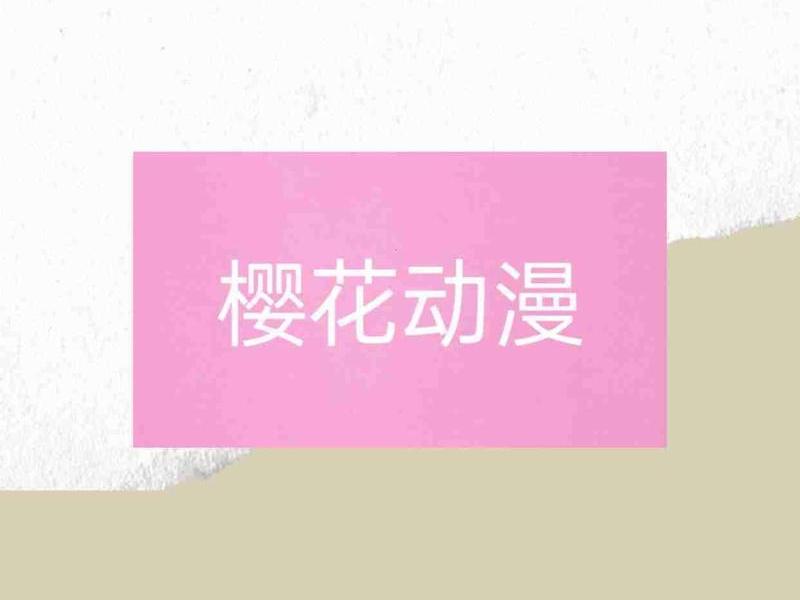 omofun动漫网一个专注的免费动漫网站、动漫—专注动漫的门户网站 omofun动漫网一个专注的免费动漫网站、动漫—专注动漫的门户网站