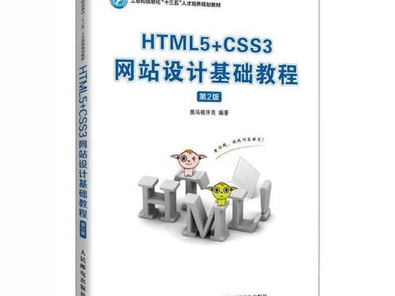 html5css3网站设计基础教程,html5css3网站设计基础教程第三版黑马程序员编著 html5css3网站设计基础教程,html5css3网站设计基础教程第三版黑马程序员编著