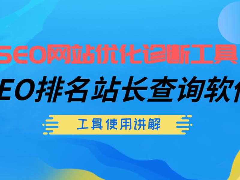 seo站长工具下载;seo站长工具下载官网 seo站长工具下载;seo站长工具下载官网