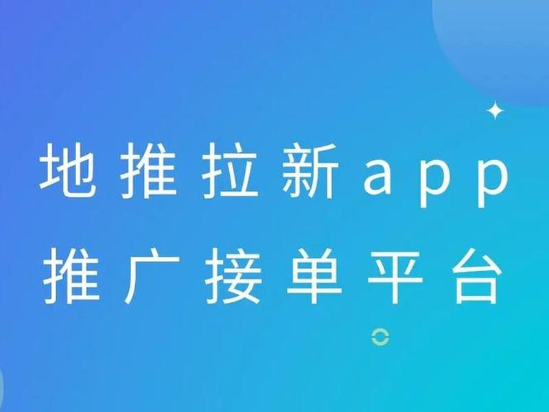 app拉新渠道平台,app拉新推广平台渠道 app拉新渠道平台,app拉新推广平台渠道