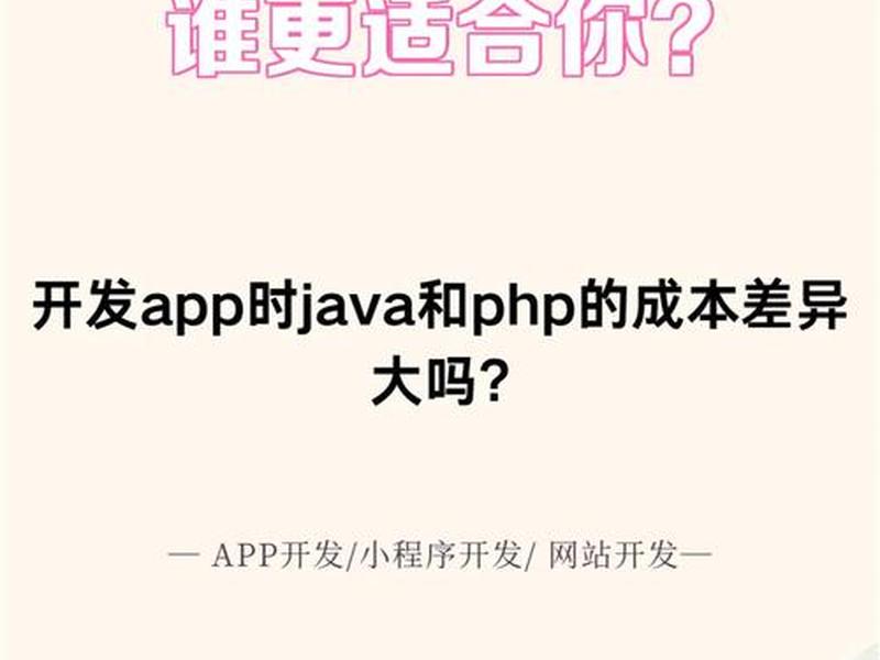 java建站和php,php和java做网站区别 java建站和php,php和java做网站区别