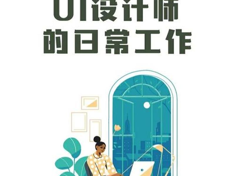 ui设计工作日常,ui设计师工作日常 ui设计工作日常,ui设计师工作日常