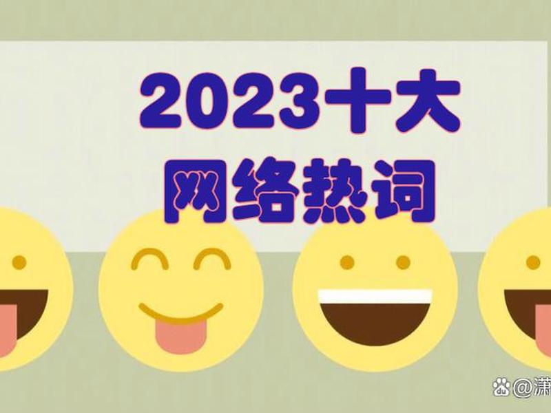 2023网络热词mp3下载(网络热词2013) 2023网络热词mp3下载(网络热词2013)